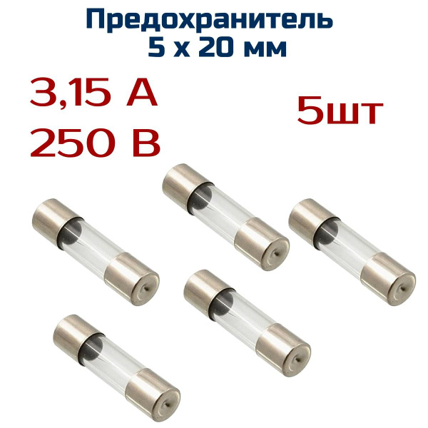 Предохранитель ( 5 шт ) 3,15А , 250 В , 5мм х 20 мм - купить с ...