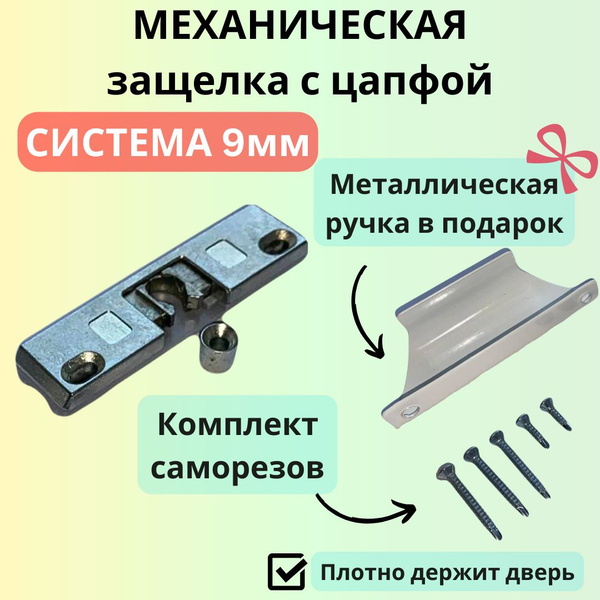 Защелка балконная 9мм