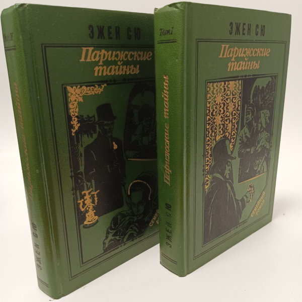 Парижские тайны. Эжен Сю (комплект из 2 книг) - купить с доставкой по ...