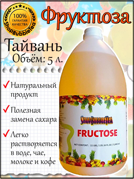 Фруктоза в сиропе 5 л. - купить с доставкой по выгодным ценам в ...