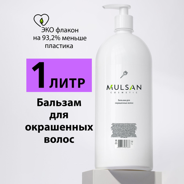 MULSAN Бальзам для окрашенных волос бессульфатный профессиональный ...
