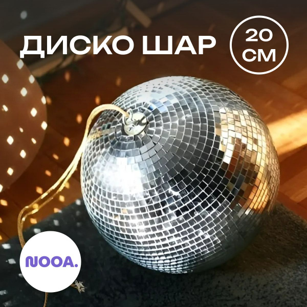 Диско шар зеркальный , 20 см диаметр / дискошар для вечеринок , для ...
