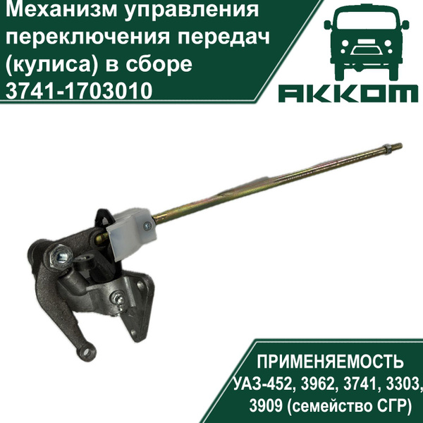 Механизм управления переключения передач (кулиса) в сборе - АККОМ арт ...