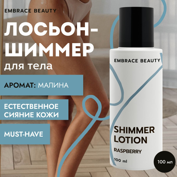 EMBRACE Шиммер лосьон для тела с мерцанием, 100 мл, Хайлайтер для тела ...