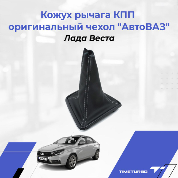 Кожух рычага КПП Лада Веста оригинальный чехол "АвтоВАЗ" черный лак ...