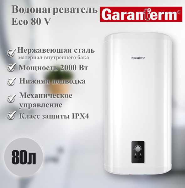 Водонагреватель накопительный Garanterm Eco 30 V купить по доступной ...