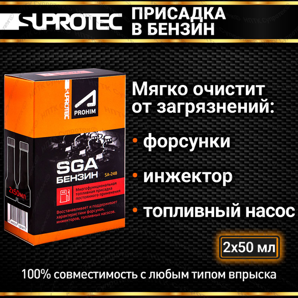 Присадка в бензин СГА (SGA) для очистки форсунок, инжектора, промывки ...