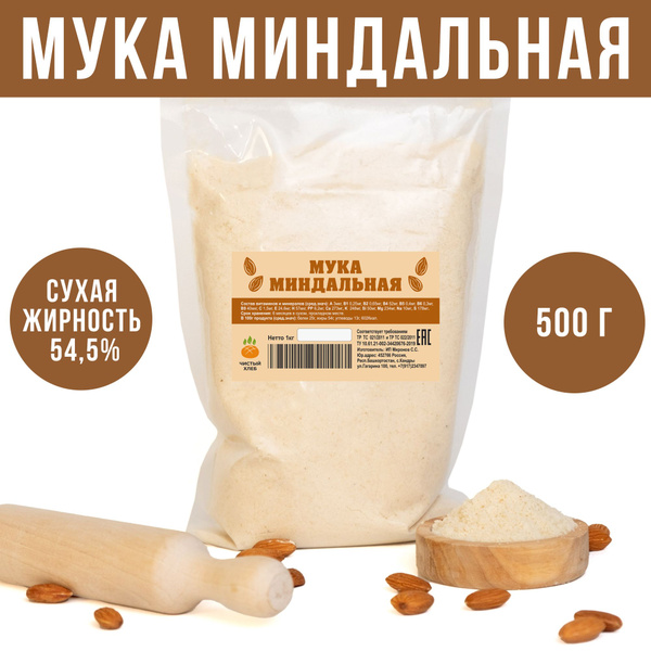 (500г) Миндальная мука премиум, мелкий помол - купить с доставкой по ...