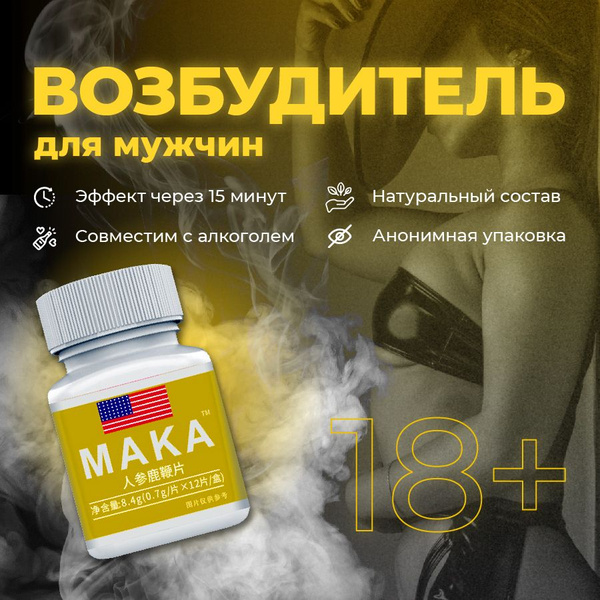 Возбудитель для мужчин быстродействующие таблетки, афродизиак MAKA, 15 ...