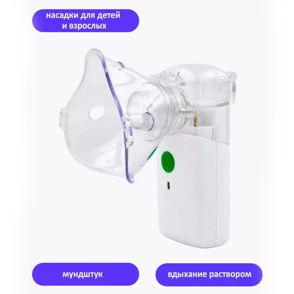 Беспроводной небулайзер-ингалятор для взрослых и детей с 3 насадками ...