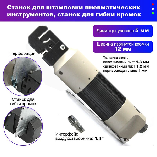 Пневмокромкогиб,Дырокол По Металлу Пневматический - купить с доставкой ...