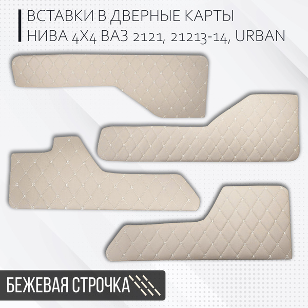 Обшивка дверей (комплект)на Нива 4х4 ВАЗ 2121, 21213-214, URBAN ...