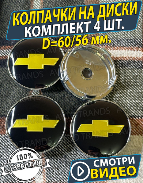Колпачки на диски колеса Шевроле 60/56мм Заглушки chevrolet 4шт ...