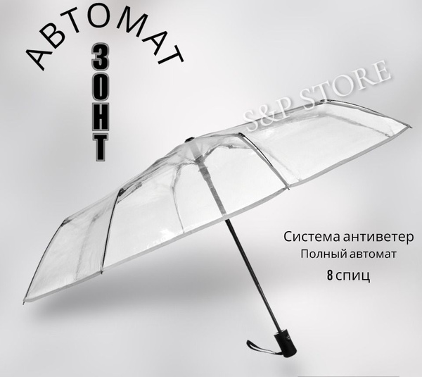 Зонт S&P STORE, Полный автомат, 3 сложения, прозрачный купить по низкой ...