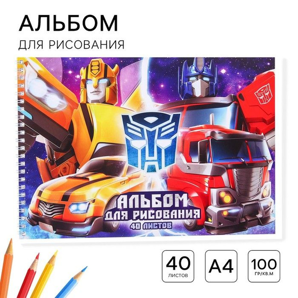 Альбом для рисования А4, 40 листов 100 г/м, на гребне, Трансформеры ...