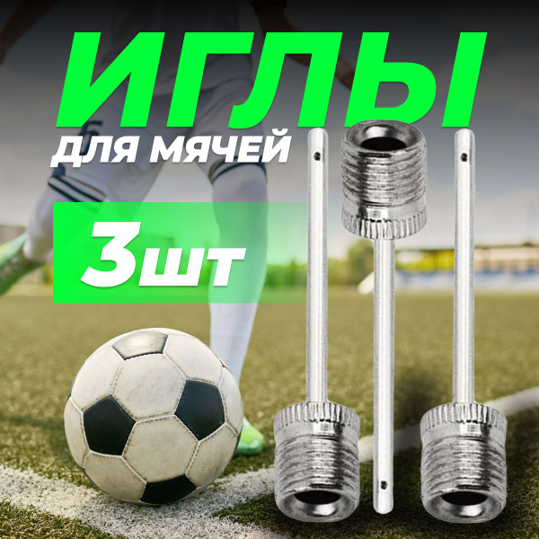 Игла для насоса для мяча под стандартный ниппель - 3 штуки - купить с ...