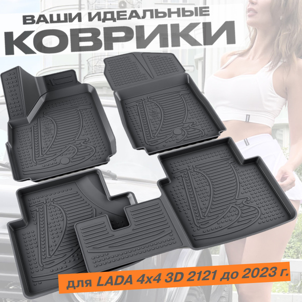 Коврики в салон автомобиля COVERSO Elastomers Ковры салона Lada 4x4 3D ...