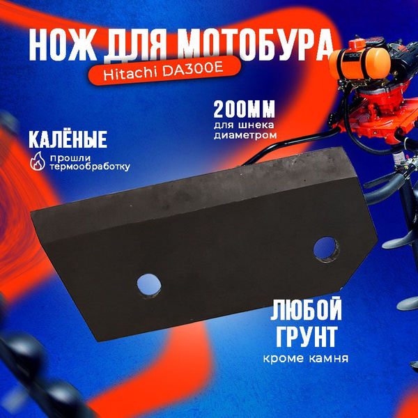Нож для шнека бензобура / мотобура Hitachi (Хитачи) 200мм купить на ...