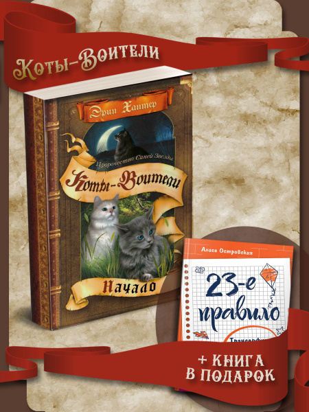 Коты-Воители. Пророчество Синей Звезды. Начало + 23-е правило ...