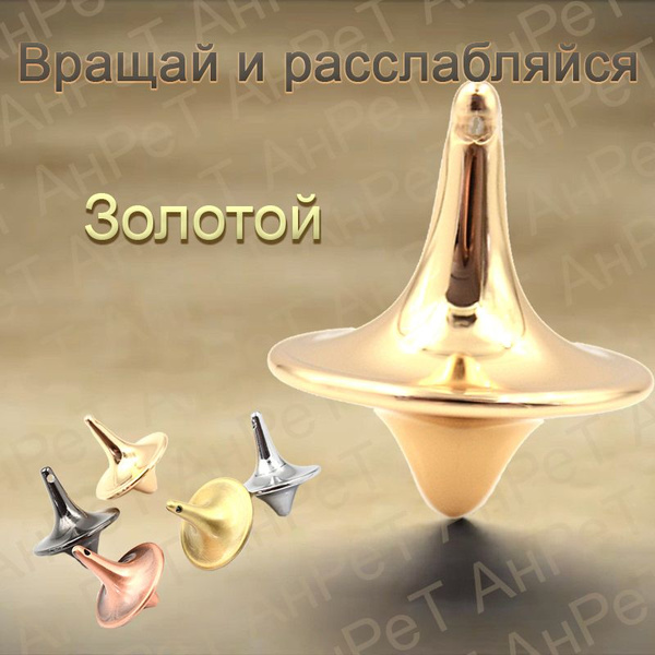 Волчок / Металлический гироскоп зол. - купить с доставкой по выгодным ...