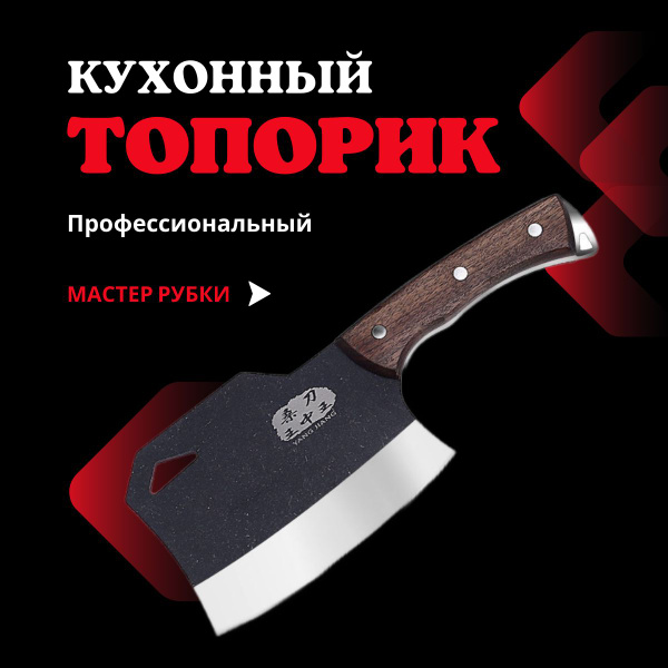 Купить Профессиональный кухонный топорик SmartVipShop "Мастер рубки ...