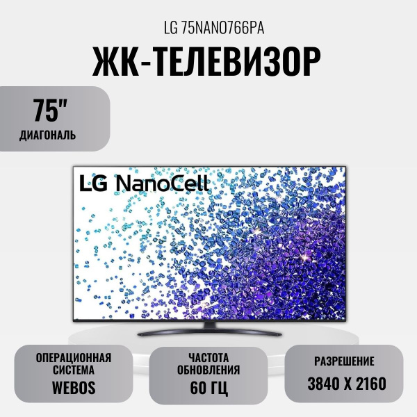 Купить телевизор LG NanoCell 75NANO766PA 75" - купить с доставкой по ...