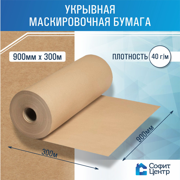 Укрывная маскировочная бумага 900 мм х 300 м, плотность 40г/м, для ...