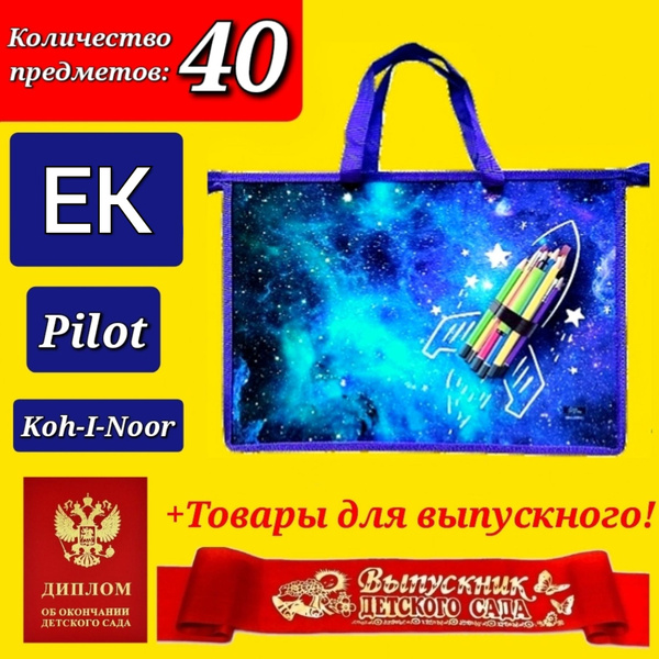 Набор Первоклассника "ПРЕМИУМ XL" (с наполнением EK + Pilot + Koh-i ...