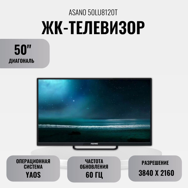 Купить телевизор Asano 50LU8120T 50" - купить с доставкой по выгодным ...