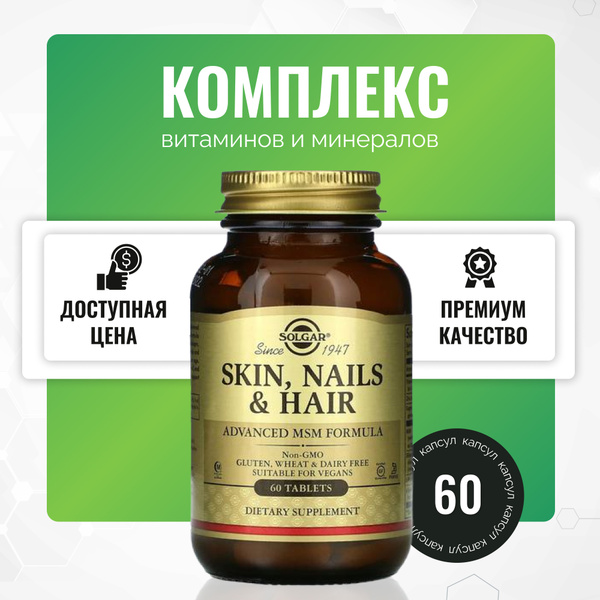 "Кожа, ногти, волосы", 60 капсул витаминный комплекс Солгар "SKIN ...