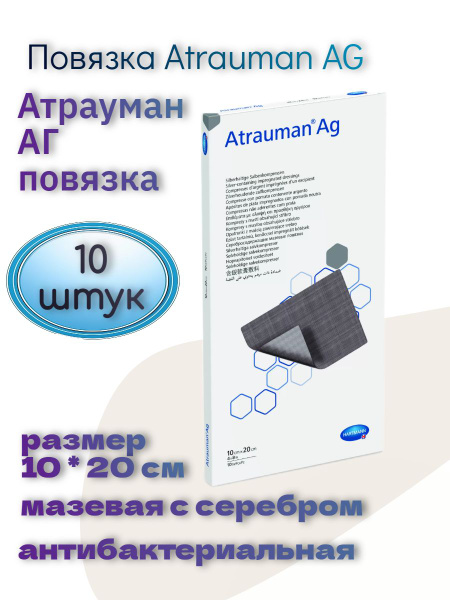 Повязка Atrauman AG (Атрауман АГ) с серебром, 10х20см - купить с ...