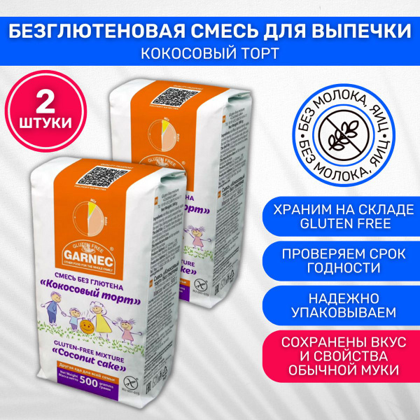 Смесь для выпечки без глютена Garnec Гарнец Кокосовый торт 2 шт по 500г ...