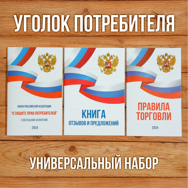 2024 Комплект из 3 книг для уголка потребителя "Универсальный". Книга ...