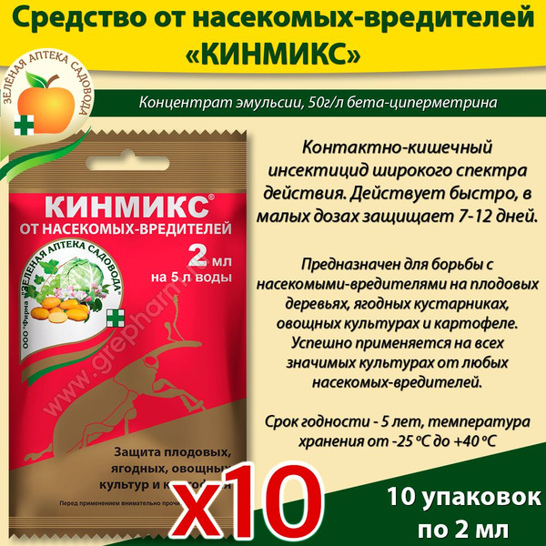 Кинмикс защита от вредителей 2мл* 10 упаковок - купить с доставкой по ...