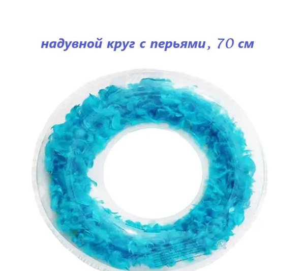 Надувной круг с перьями - купить по выгодной цене в интернет-магазине ...