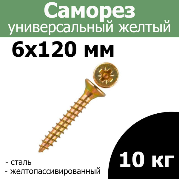 Саморез 6 x 120 мм - купить по выгодной цене в интернет-магазине OZON ...