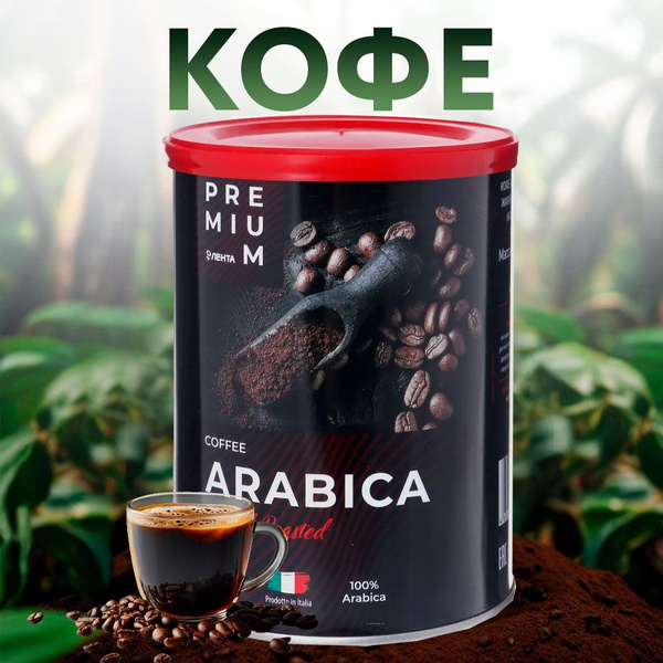 Кофе молотый натуральный жареный ЛЕНТА PREMIUM Arabica, Италия, 250 г ...