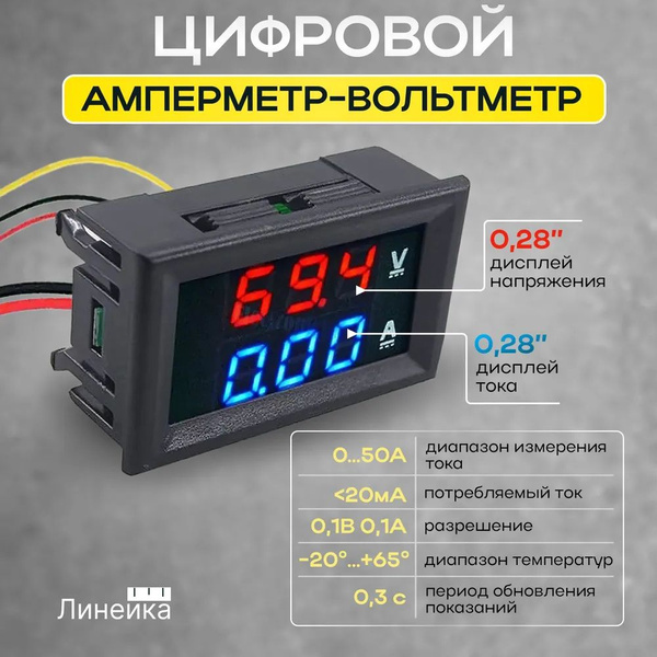 Цифровой вольтметр-амперметр 100V. 50A с шунтом и шлейфом в комплекте ...