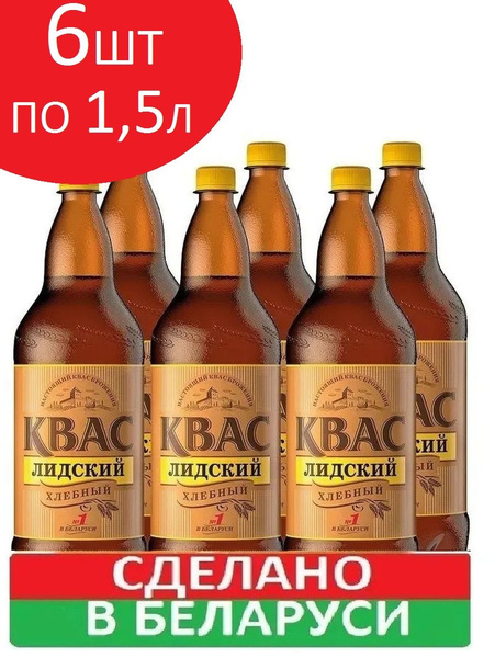 Квас "Лидский" Хлебный 6 бутылок по 1,5л пэт - купить с доставкой по ...