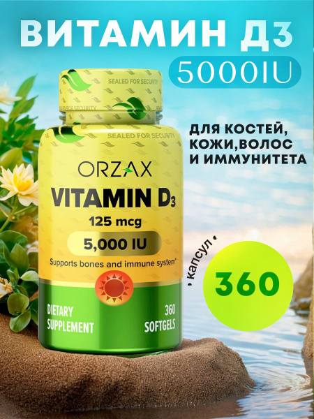 Orzax Д3 Витамин D3 5000 IU 360 капсул - купить с доставкой по выгодным ...