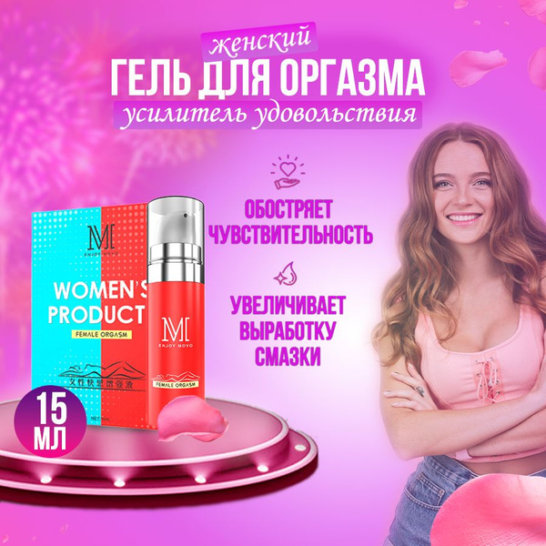 Возбудитель для женщин "WOMANS PRODUCTS, для секса, жидкий вибратор, 18 ...