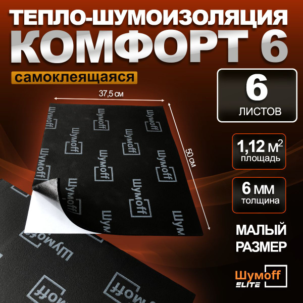 Шумоизоляция Шумофф Комфорт 6 - 6 листов (размер 37,5Х50 см., толщина 6 ...