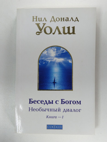 Беседы с Богом. Необычный диалог. Книга 1 | Уолш Нил Доналд - купить с ...