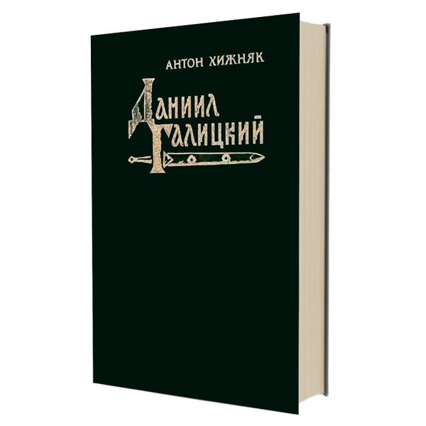 Даниил Галицкий | Хижняк Антон Федорович - купить с доставкой по ...