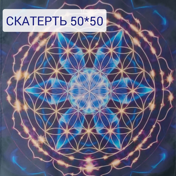 Скатерть для гадания, для таро, для алтаря, для метафорических карт ...
