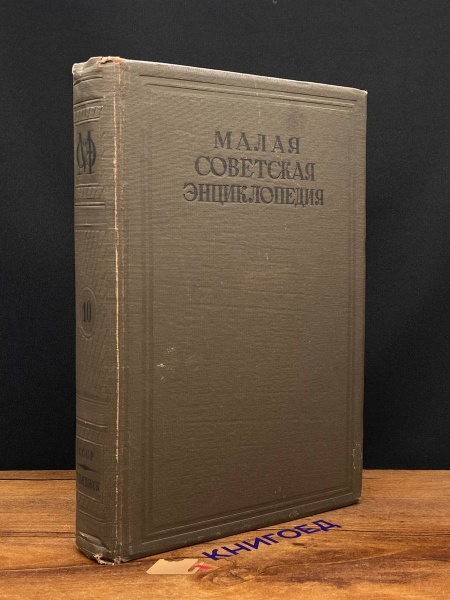 Малая советская энциклопедия. Том 10 - купить с доставкой по выгодным ...