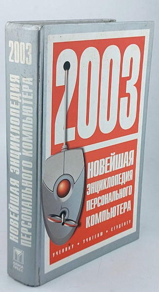 Новейшая энциклопедия персонального компьютера 2003 | Леонтьев Виталий ...