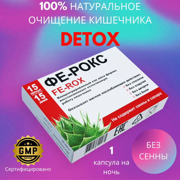 БАД Fe-Rox / Фе-Рокс 100% натуральное слабительное средство от запора ...