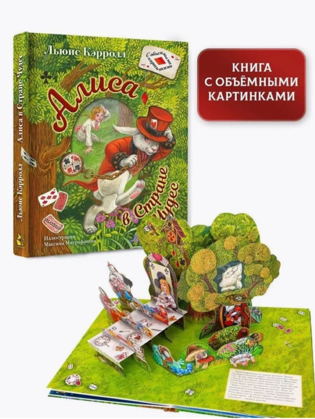 Алиса в Стране чудес с объёмными картинками - купить с доставкой по ...