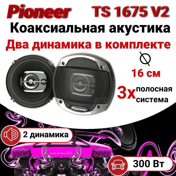 Динамики автомобильные 16 см Pioneer TS-1675 V2 300 Вт - купить по ...